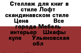 Стеллаж для книг в стиле Лофт, скандинавском стиле › Цена ­ 13 900 - Все города Мебель, интерьер » Шкафы, купе   . Ульяновская обл.